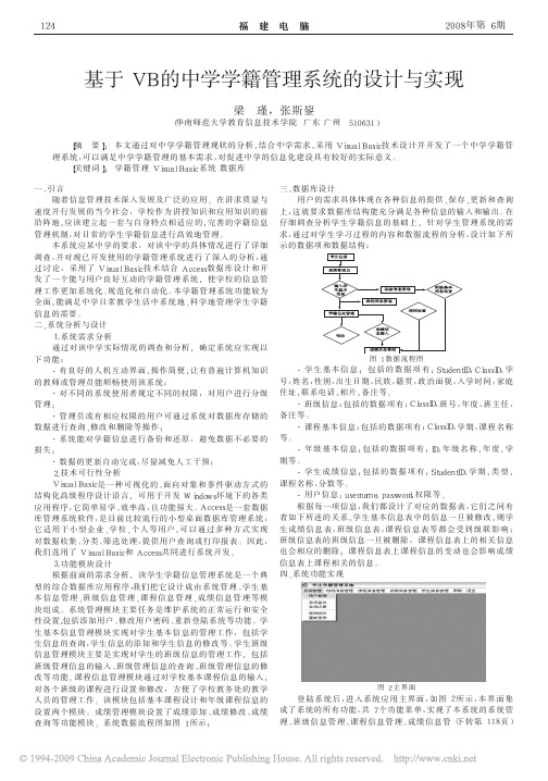 基于VB的中学学籍管理系统的设计与实现