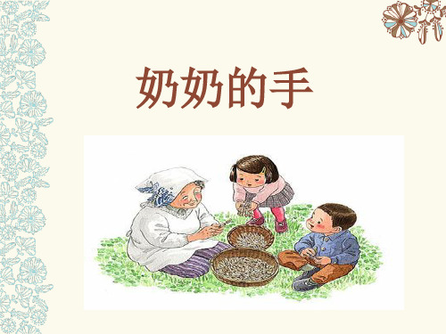 《奶奶的手》课件