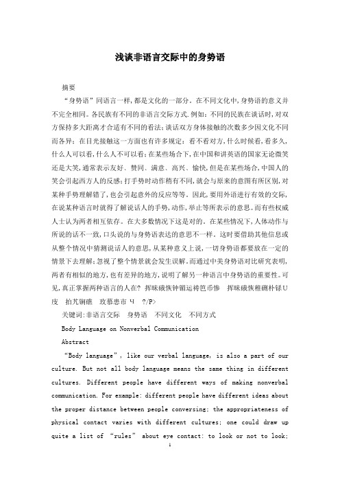 浅谈非语言交际中的身势语