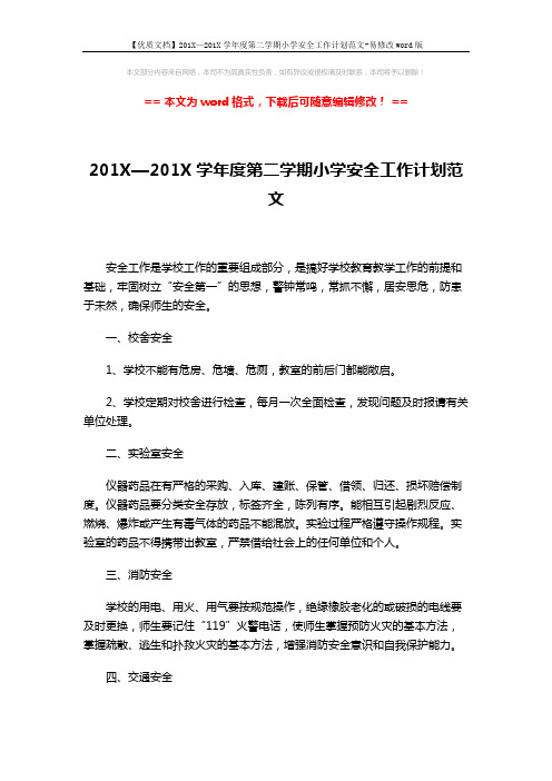 【优质文档】201X—201X学年度第二学期小学安全工作计划范文-易修改word版 (4页)