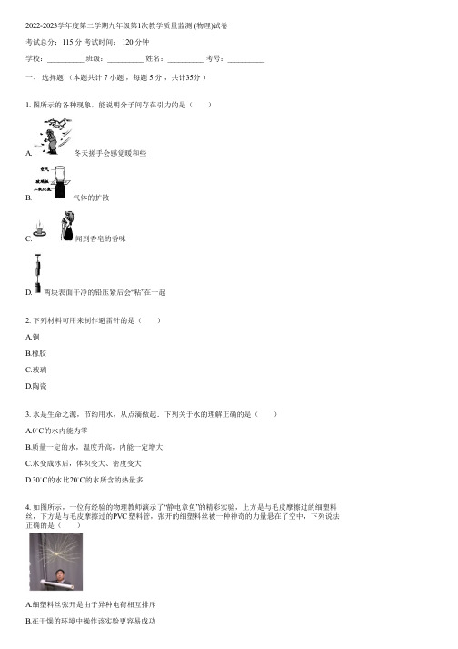 2022-2023学年度第二学期九年级第1次教学质量监测 (物理)(含答案)113827