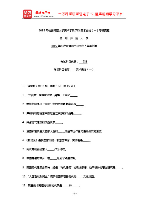 2015年杭州师范大学美术学院733美术史论(一)考研真题【圣才出品】