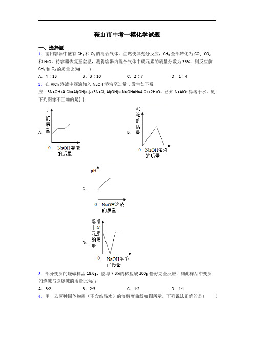 鞍山市中考一模化学试题