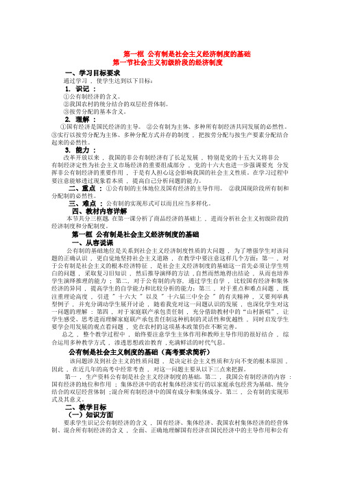 高中政治 经济常识 公有制是社会主义经济制度的基础教案 人教版