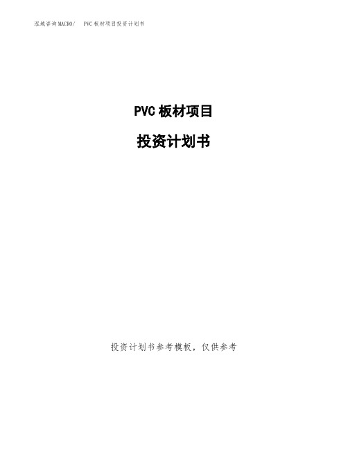 PVC板材项目投资计划书2020