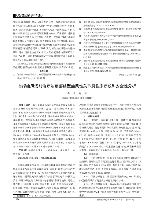 自拟痛风汤剂治疗浊瘀痹结型痛风性关节炎临床疗效和安全性分析