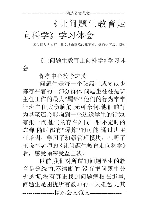 《让问题生教育走向科学》学习体会