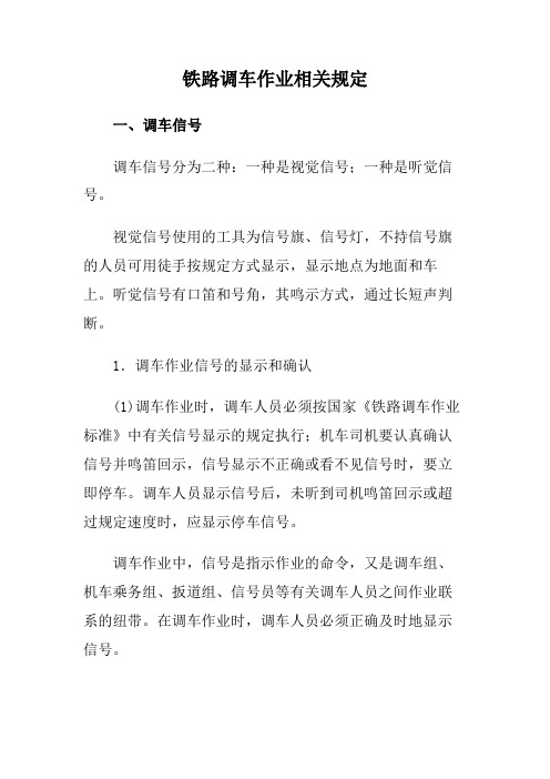 铁路调车作业相关规定