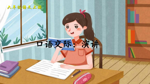 最新部编人教版六年级语文上册《口语交际：演讲》精品课件
