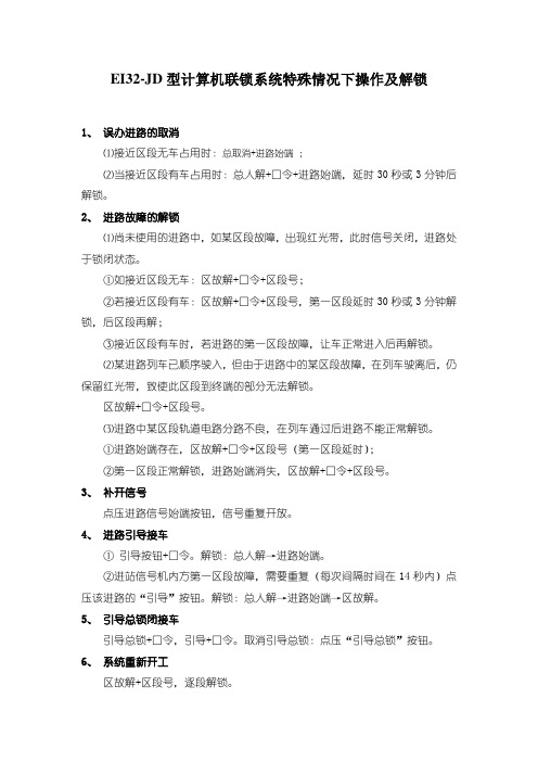 EI32-JD型非正常操作方法