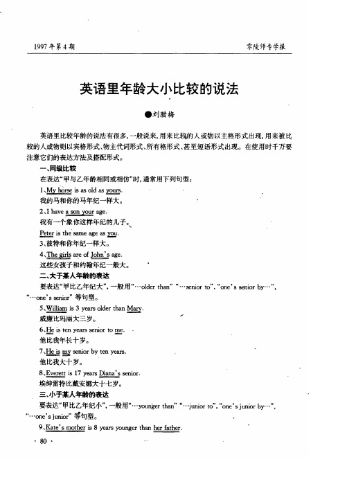 英语里年龄大小比较的说法