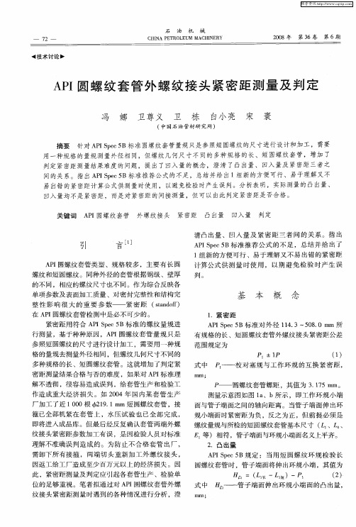 API圆螺纹套管外螺纹接头紧密距测量及判定