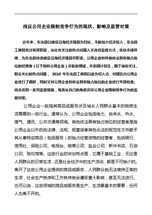 浅议公用企业限制竞争行为的现状影响及对策