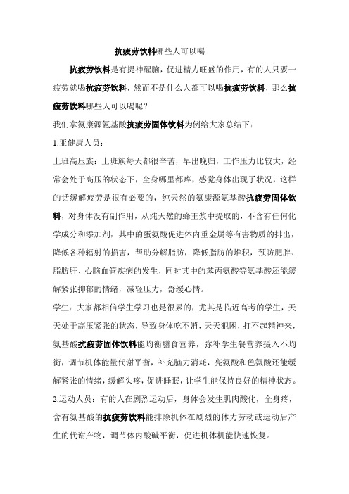 抗疲劳饮料哪些人可以喝