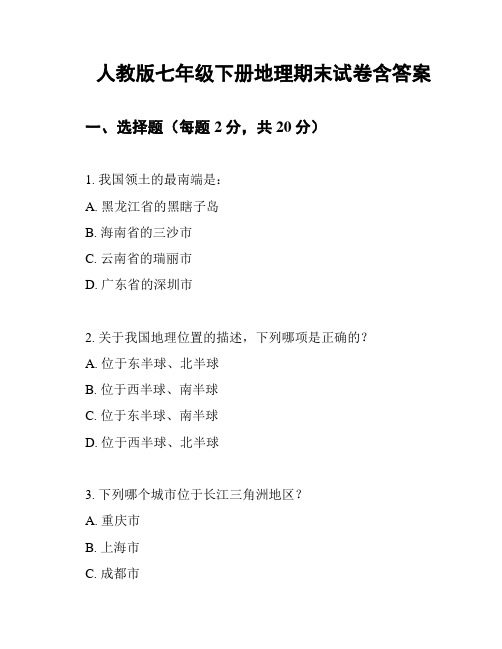 人教版七年级下册地理期末试卷含答案