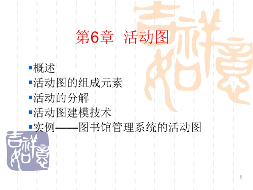 活动图及其应用1