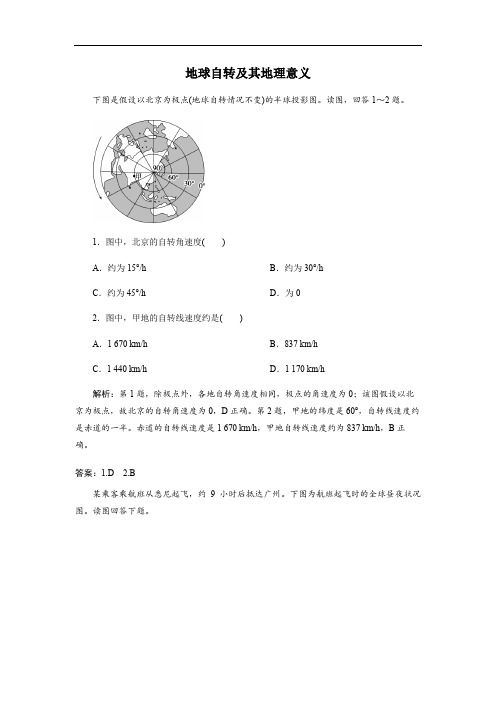 中学地理 地球自转及其地理意义专题训练 (含答案) 教案