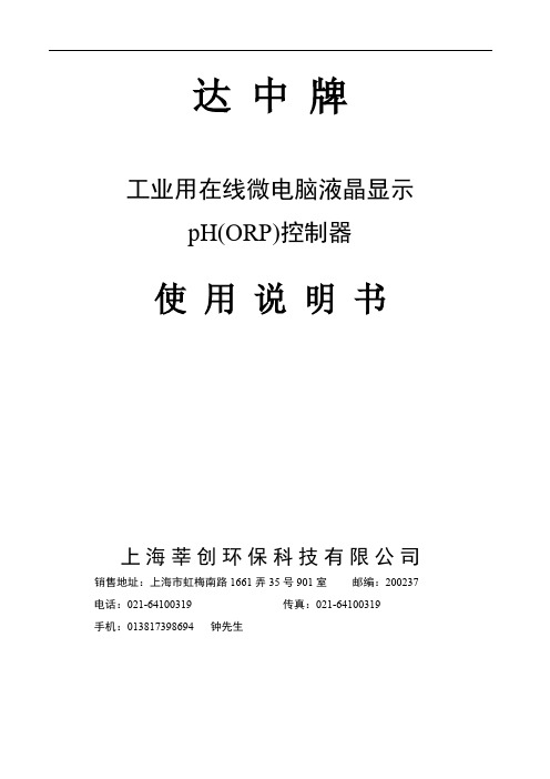 [VIP专享]pH(ORP)控制器说明书