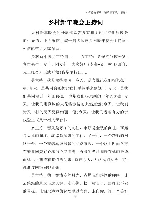 乡村新年晚会主持词