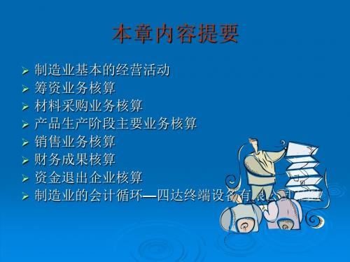 第四章制造业经济活动循环与会计处理讲诉
