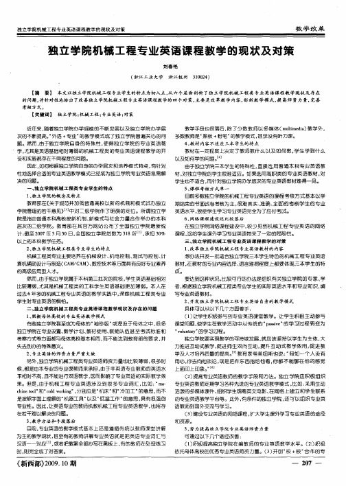 独立学院机械工程专业英语课程教学的现状及对策