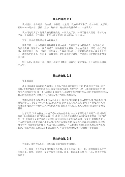 馒头的自述作文
