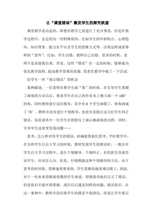 让“课堂错误”激发学生欲望论文