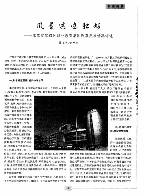 风景这边独好——江苏省江都区职业教育集团改革发展情况综述