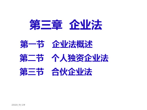 企业法 教学幻灯片
