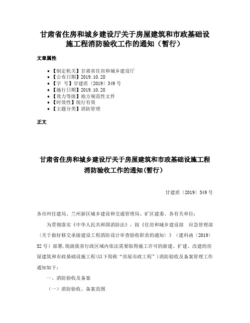 甘肃省住房和城乡建设厅关于房屋建筑和市政基础设施工程消防验收工作的通知（暂行）