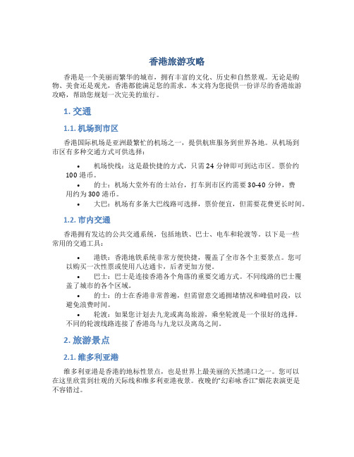香港旅游攻略