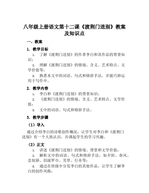 八年级上册语文第十二课《渡荆门送别》教案及知识点