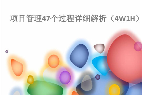 47个过程的4W1H详细解析(1)
