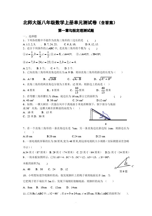 北师大版数学八年级上册第一章到第八章测试题(附答案-可打印)