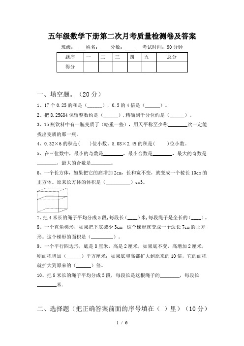 五年级数学下册第二次月考质量检测卷及答案