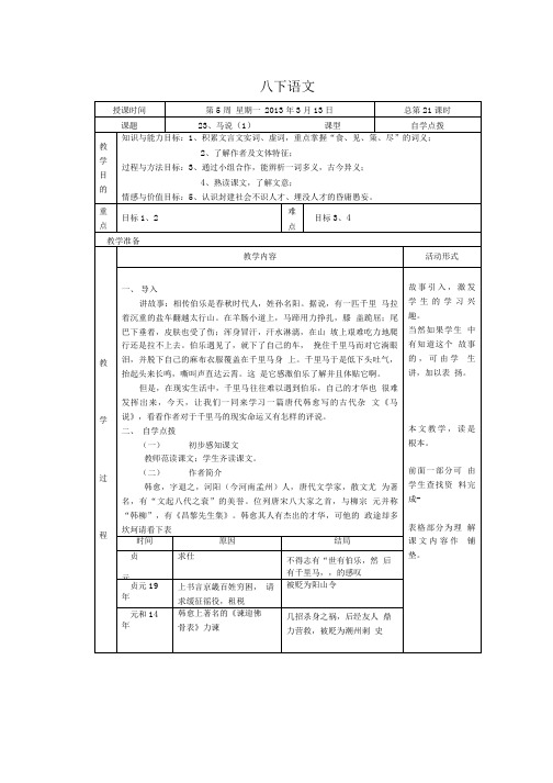 八年级语文人教版下册23、马说(1).doc