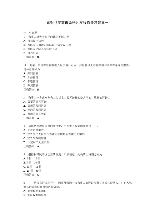 14东财《民事诉讼法》在线作业一二三