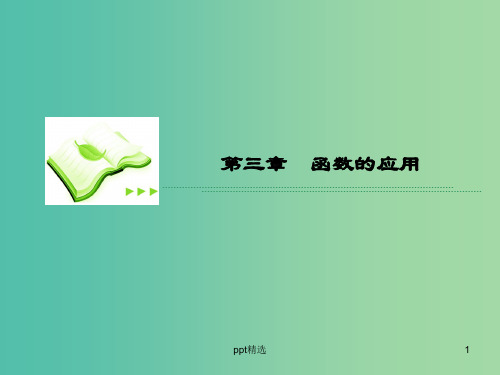 高中数学 3.1.2用二分法求方程的近似解课件 新人教A版必修1