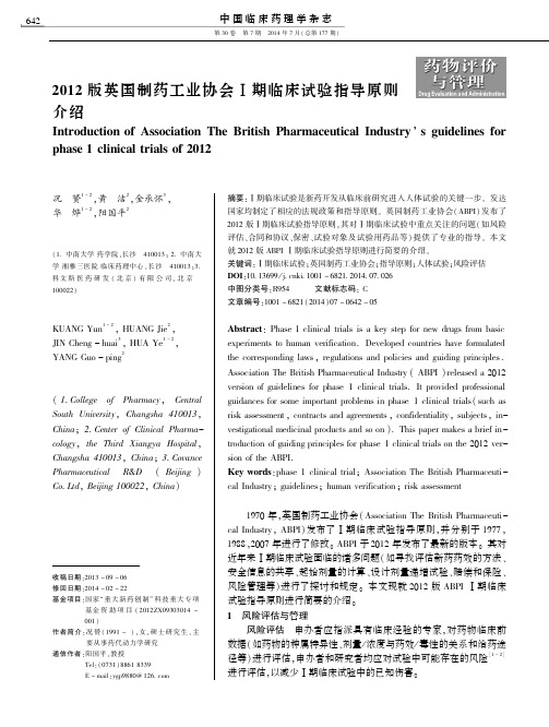 2012版英国制药工业协会Ⅰ期临床试验指导原则介绍
