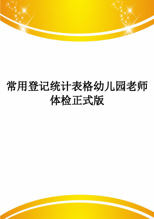 常用登记统计表格幼儿园老师体检正式版