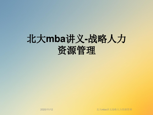 北大mba讲义战略人力资源管理