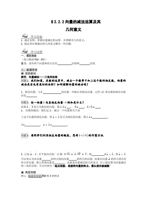 人教A版高中数学必修四向量减法运算及其几何意义导学案新课程新课标