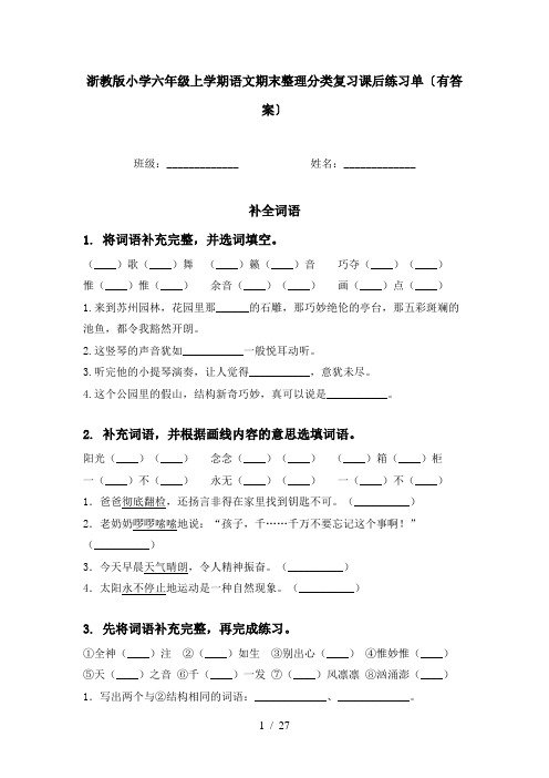 浙教版小学六年级上学期语文期末整理分类复习课后练习单〔有答案〕