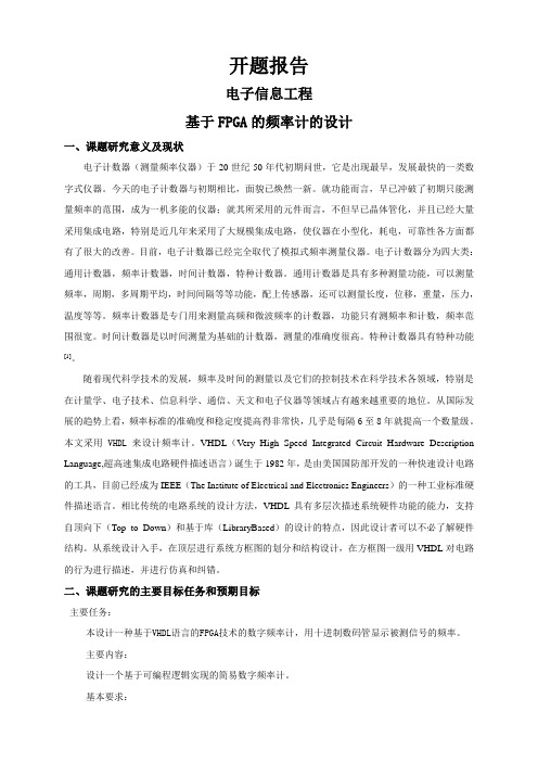 基于FPGA的频率计的设计【开题报告】