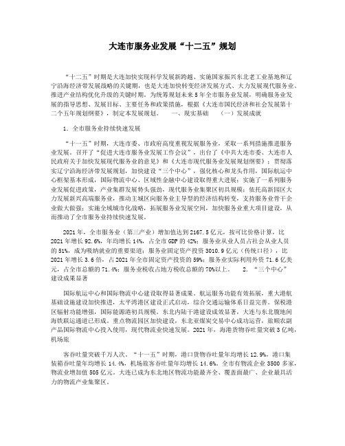 大连市服务业发展“十二五”规划