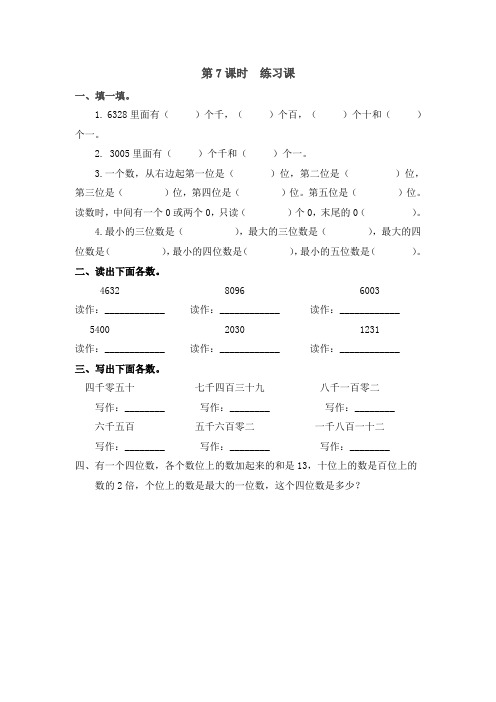 新人教版小学教育二年级数学下册课堂作业第7课时  万以内练习课