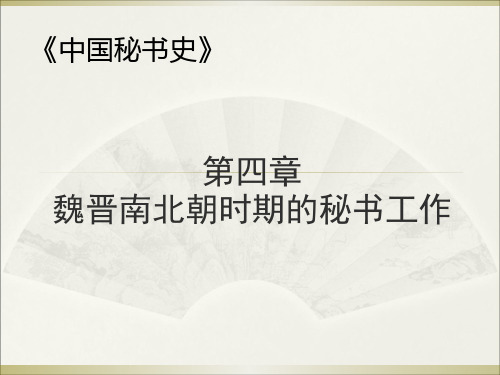 第四讲《魏晋南北朝时期的秘书工作》