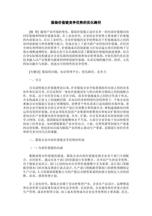 服装价值链竞争优势的优化路径