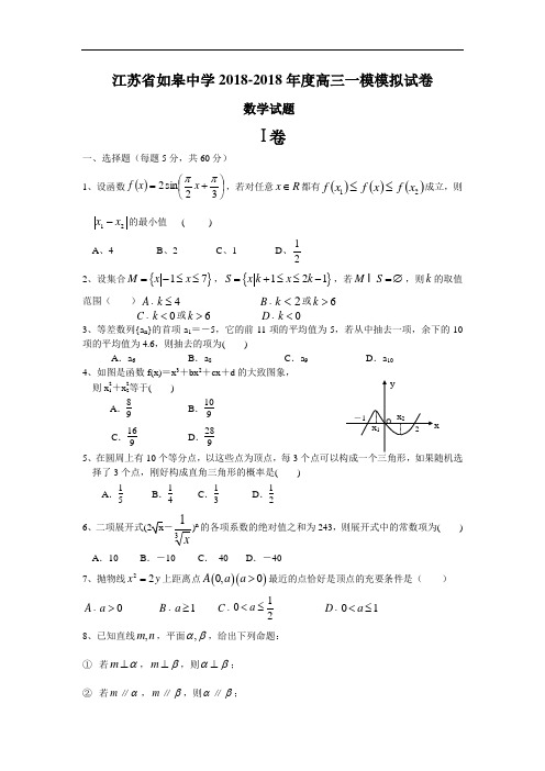 推荐-江苏省如皋中学2018-2018年度高三一模模拟试卷数学试题附答案 精品