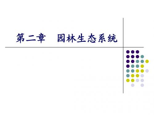 第二章园林生态学